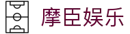 摩臣娱乐 - (中国)太原摩臣娱乐商贸集团有限公司欢迎您娱乐体验